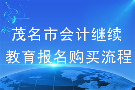 2020年廣東省茂名市會計繼續(xù)教育報名購買流程