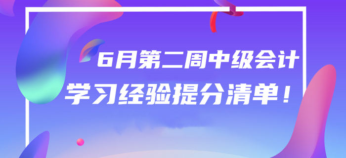 2020年6月中級會計學(xué)習(xí)經(jīng)驗提分清單！第二周干貨匯編速領(lǐng)