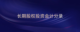 長(zhǎng)期股權(quán)投資會(huì)計(jì)分錄