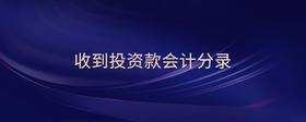 收到投資款會(huì)計(jì)分錄