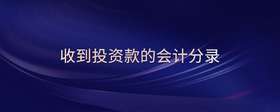 收到投資款的會(huì)計(jì)分錄