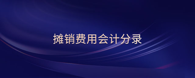 攤銷費用會計分錄