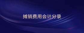 攤銷費(fèi)用會(huì)計(jì)分錄