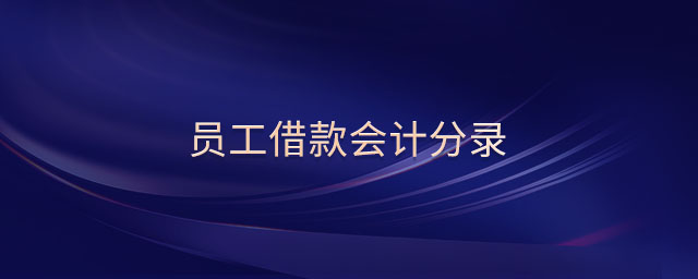 員工借款會(huì)計(jì)分錄