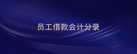 員工借款會(huì)計(jì)分錄