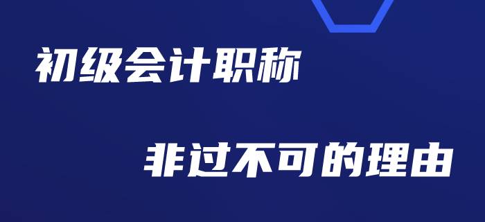 為什么勸大家今年一定要考過初級(jí)會(huì)計(jì)？