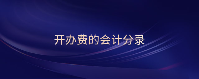 開辦費(fèi)的會計分錄