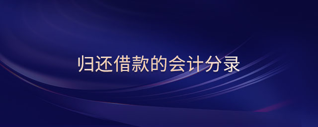 歸還借款的會計分錄