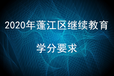 2020年廣東省蓬江區(qū)會計繼續(xù)教育學(xué)分要求