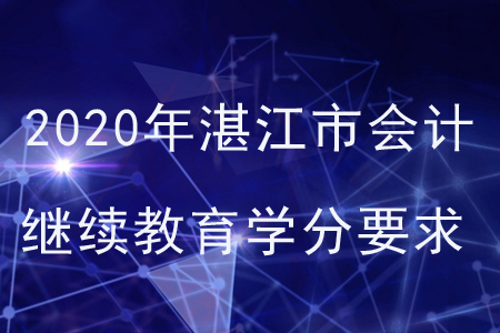 2020年廣東省湛江市會計繼續(xù)教育學(xué)分要求