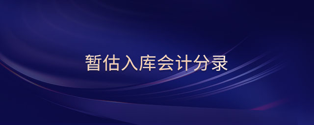 暫估入庫會計(jì)分錄