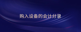 購(gòu)入設(shè)備的會(huì)計(jì)分錄