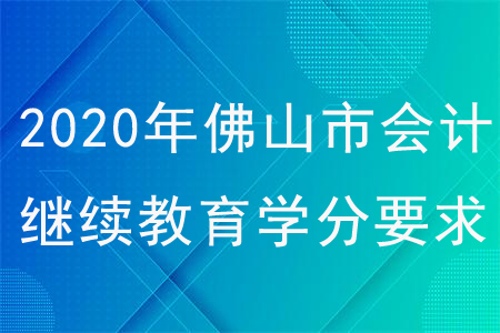 2020年廣東省佛山市會(huì)計(jì)繼續(xù)教育學(xué)分要求