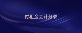 付租金會(huì)計(jì)分錄