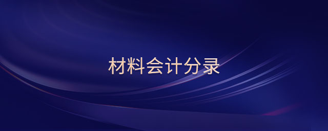 材料會計分錄