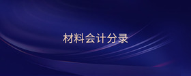 材料會(huì)計(jì)分錄