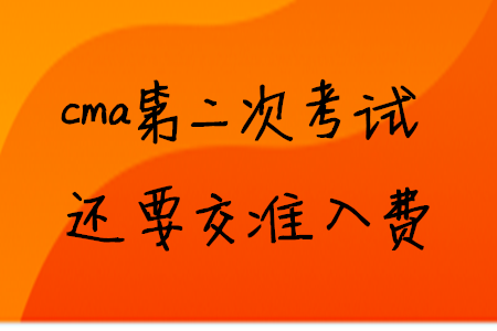 cma第二次考試還要交準入費