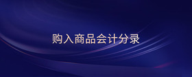 購(gòu)入商品會(huì)計(jì)分錄