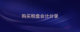 購(gòu)買(mǎi)稅盤(pán)會(huì)計(jì)分錄