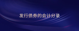 發(fā)行債券的會(huì)計(jì)分錄