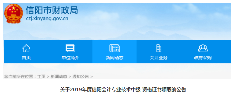 河南信陽2019年中級會計資格證書領取公告
