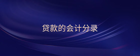 貸款的會計(jì)分錄