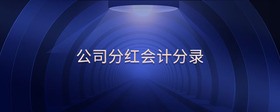 公司分紅會計(jì)分錄