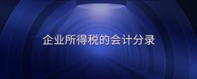 企業(yè)所得稅的會計(jì)分錄