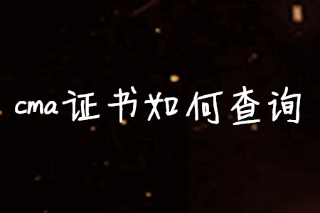 cma證書如何查詢