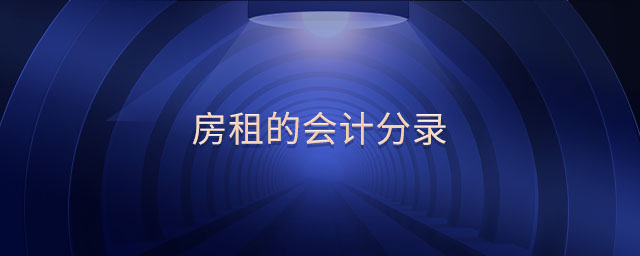 房租的會計分錄