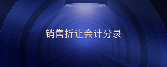 銷售折讓會計分錄