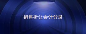 銷售折讓會計(jì)分錄