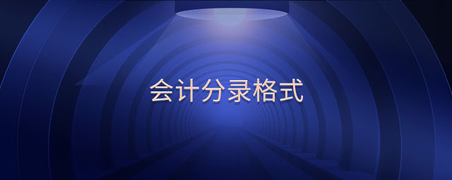 會計分錄格式
