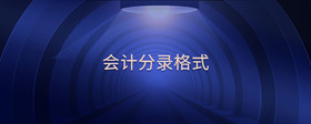 會計(jì)分錄格式