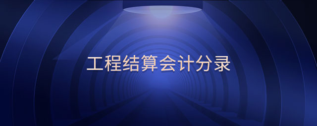 工程結(jié)算會(huì)計(jì)分錄