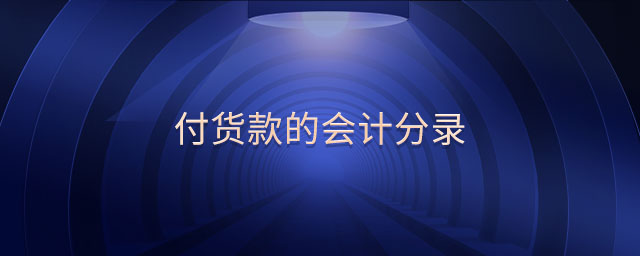 付貨款的會計分錄