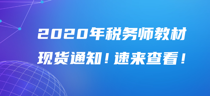 2020年稅務(wù)師教材現(xiàn)貨通知！速來查看！