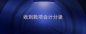 收到款項(xiàng)會計(jì)分錄