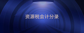 資源稅會計(jì)分錄