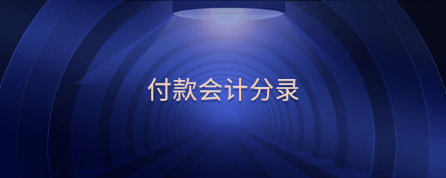 付款會計分錄