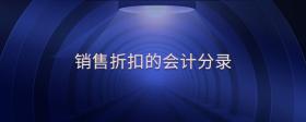 銷售折扣的會計(jì)分錄