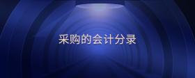 采購的會計(jì)分錄