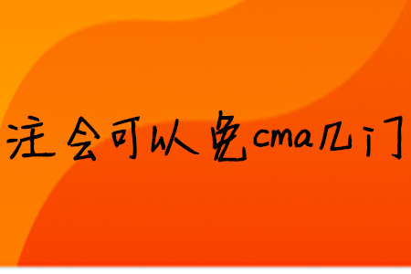注會可以免cma幾門
