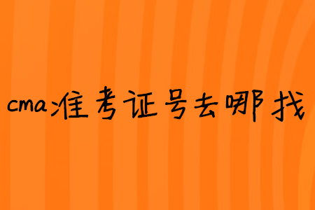 cma準(zhǔn)考證號去哪找