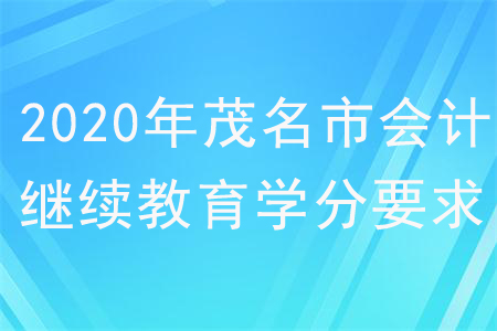 2020年廣東省茂名市會計(jì)繼續(xù)教育學(xué)分要求