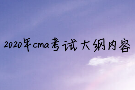 2020年cma考試大綱內(nèi)容