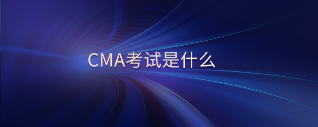 cma考試是什么
