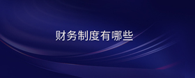 財(cái)務(wù)制度有哪些