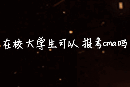 在校大學(xué)生可以報考cma嗎