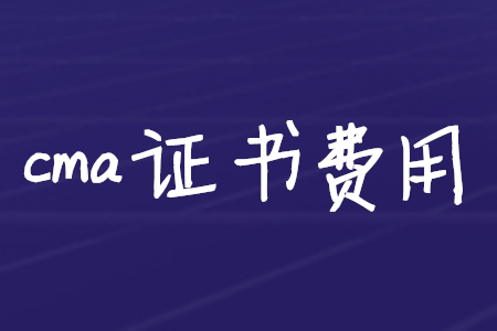 cma證書費(fèi)用
